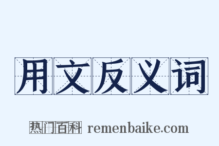 用文反义词是什么意思的图片